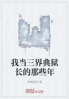 我在三界当狱警