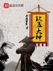 钦差大臣是谁的作品?