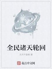 全民诸天轮回TXT