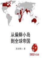 从岛国到帝国