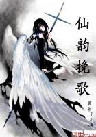 【仙韵】