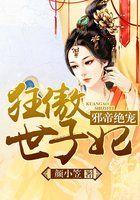 绝世狂后