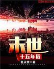 末世十五年暴力女穿越
