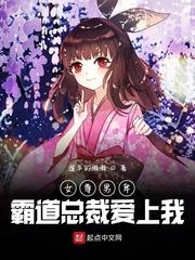 女尊世界霸道总裁爱上我免费阅读