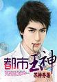 都市玉帝