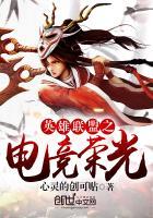 英雄联盟之电竞之王