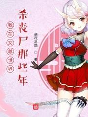 我在女尊世界混的风声水起笔趣阁