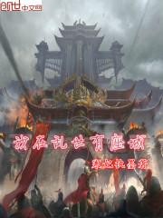 我在乱世做权臣 笔趣阁