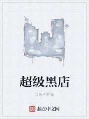 超级黑店系统