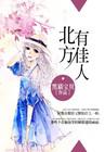 北方有佳人全集免费观看
