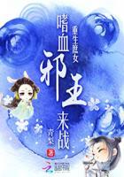 庶女重生邪王宠上天全文免费阅读