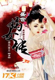 盛世嫡女全文免费阅读无弹窗