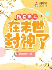 末世娇软美人29