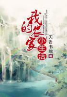 我的农家生活日记