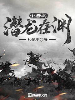 大唐开国潜龙在渊