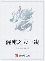 混沌之际是怎样天地