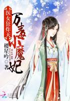 万毒医女笔趣阁