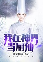 我在神界当厨仙 聚合中文网