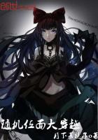 位面随机穿越不啃菠萝皮