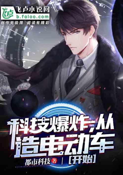 科技爆炸从造电动车开始最新章
