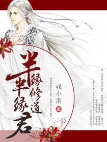 此去花丛懒回顾半缘修道半缘君