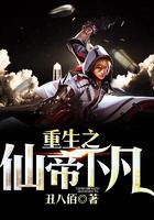 重生之仙帝下凡 丑八佰