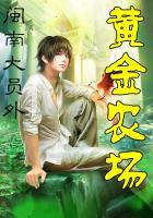 黄金农场红包版