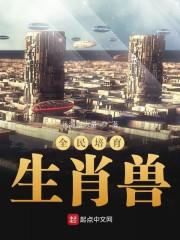 全民代表什么生肖