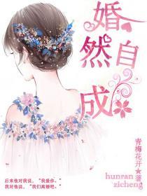 婚然天成好看吗