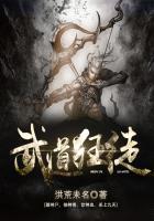 武道狂徒TXT奇书网