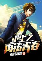 重生之再铸青春txt精校版