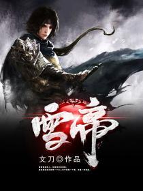 雪帝在神界为什么会性格大变