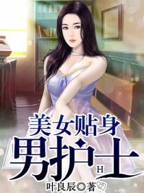 贴身护美女主角有哪些