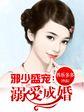 邪少宠妻成瘾