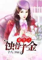 重生之蚀骨危情