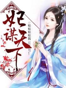 妃谋天下破解版闪艺