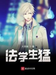 法学生猛txt