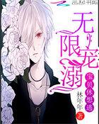 无限宠溺宝贝休想逃免费阅读