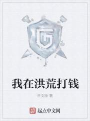 我在洪荒当大佬