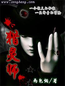 猎灵师电影高清完整版