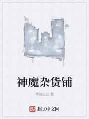 神魔店铺