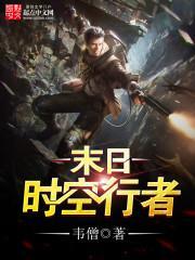 末日时空在做什么
