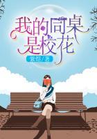 我的校花同桌竟然暗恋我