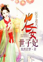 医手遮天农女世子妃的主要人物