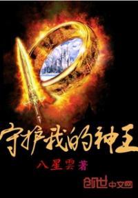 我守护神的身份被暴露了