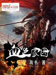 血色家园 谢杨勤