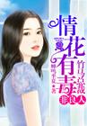 情花有毒竹马总裁非良人 蝉鸣半夏