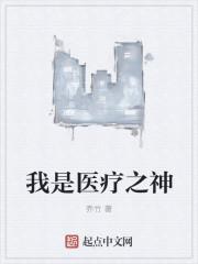 我是医神百科