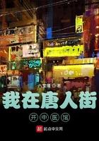 唐人街有中医吗