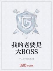 我的老婆是大BOSS 中二少年肤浅